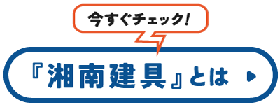 株式会社湘南建具とは